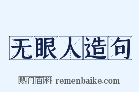 无眼人造句是什么意思的图片